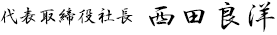 代表取締役社長　西田良洋