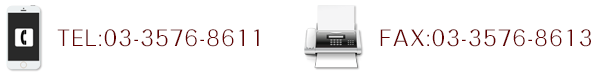 TEL:03-3576-8611　　FAX:03-3576-8613