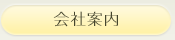 会社案内