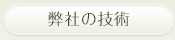 弊社の技術