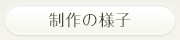 製作の様子