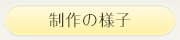 製作の様子