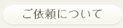 ご依頼について