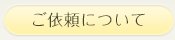 ご依頼について